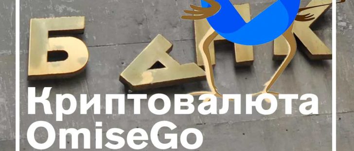 OmiseGo - криптовалюта, убивающая банки